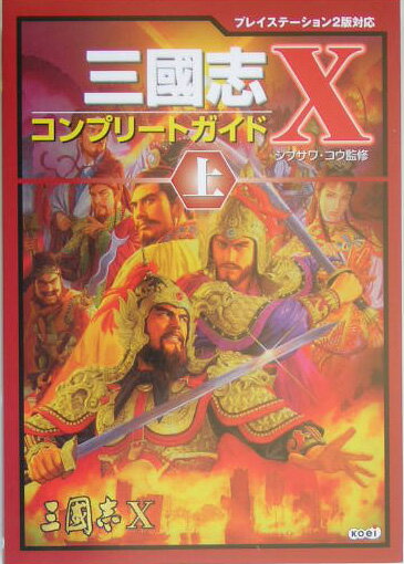 三國志10コンプリートガイド（上）