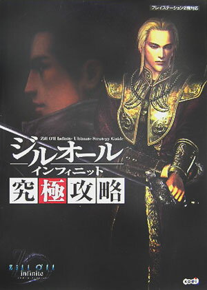 ジルオールインフィニット究極攻略