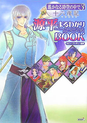 遙かなる時空の中で3十六夜記源平まるわかりbook