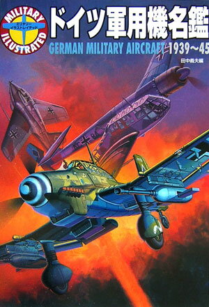 ドイツ軍用機名鑑（1939～45）