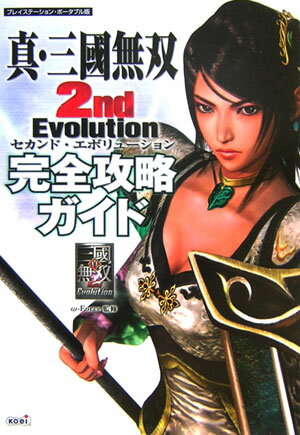 真・三國無双2nd　evolution完全攻略ガイド