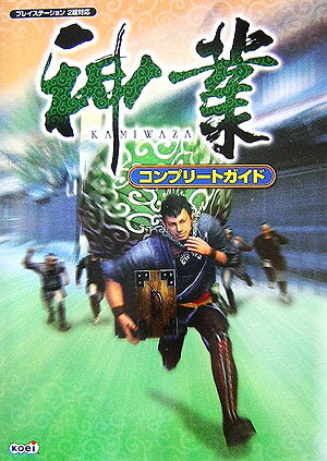 神業コンプリ-トガイド プレイステ-ション2版対応