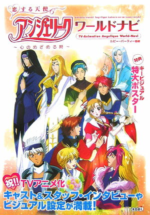恋する天使アンジェリーク〜心のめざめる時〜ワールドナビ