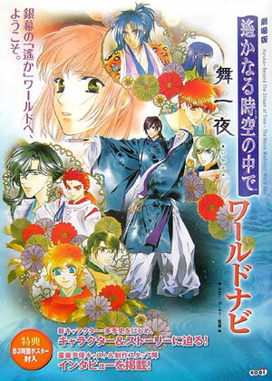劇場版遙かなる時空の中で舞一夜ワ-ルドナビ