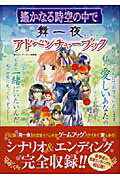 遙かなる時空の中で舞一夜アドベンチャーブック
