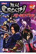 コミック無双orochiバトルロイヤル（v．2） 4コマ集 （Koei　game　comics）