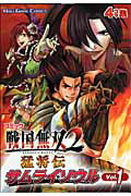 コミック戦国無双2猛将伝サムライソウル（v．1） 4コマ集 （Koei　game　comics）