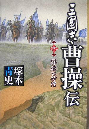 三國志曹操伝（中）