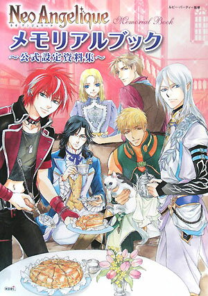 ネオアンジェリ-クメモリアルブック〜公式設定資料集〜