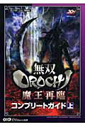 無双orochi魔王再臨コンプリ-トガイド（上）