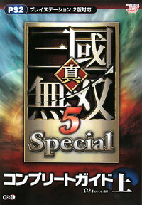 真・三國無双5　specialコンプリートガイド（上） プレイステーション2版対応 [ ω-Force ]