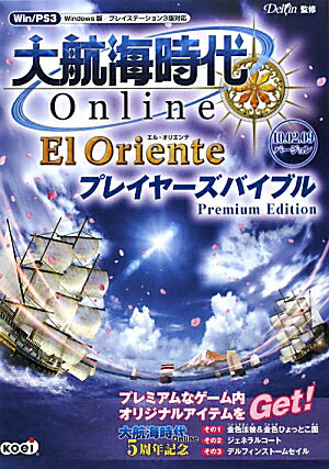 大航海時代online～El　Oriente～プレイヤーズバイブルpremium [ Delfin ]