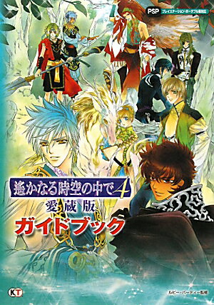 遙かなる時空の中で4愛蔵版ガイドブック