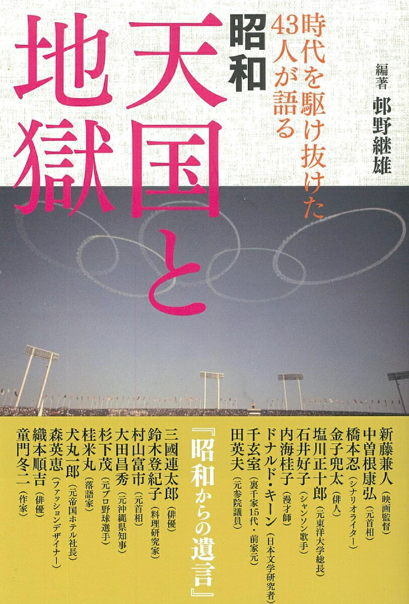 昭和　天国と地獄