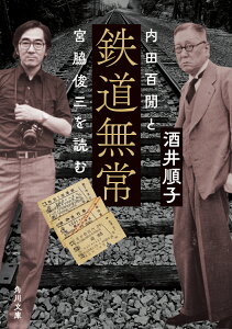 鉄道無常 内田百けんと宮脇俊三を読む （角川文庫） [ 酒井　順子 ]