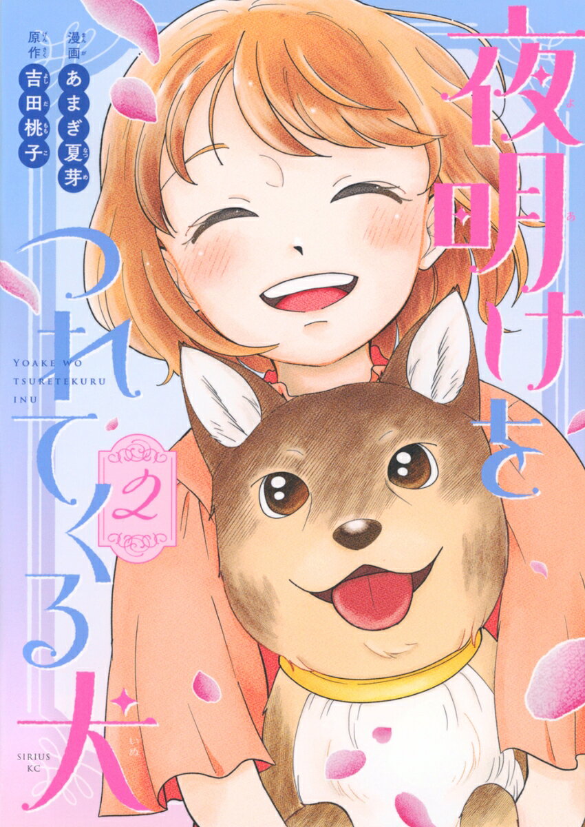 夜明けをつれてくる犬（2）の表紙