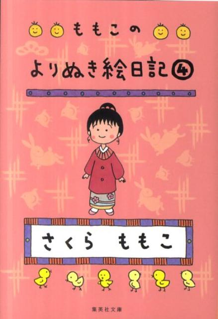 ももこのよりぬき絵日記 4