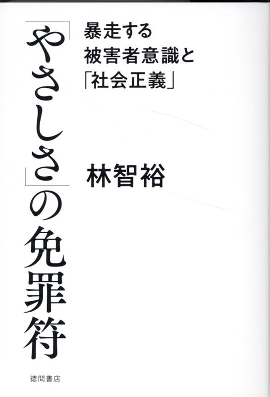 「やさしさ」の免罪符 暴走する被害者意識と「社会正義」