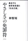 「やさしさ」の免罪符　暴走する被害者意識と「社会正義」 [ 林智裕 ]