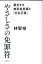 「やさしさ」の免罪符 暴走する被害者意識と「社会正義」