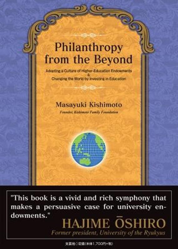 Philanthropy　from　the　Beyond [ 岸本正之 ]