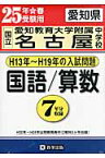 愛知県国立愛知教育大学附属名古屋中学校（25年春受験用） （過去7年分入試問題集）