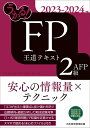 うかる！ FP2級 AFP 王道テキスト 2023-2024年版 フィナンシャルバンクインスティチュート