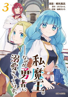 私、魔王。─なぜか勇者に溺愛されています。 3の表紙