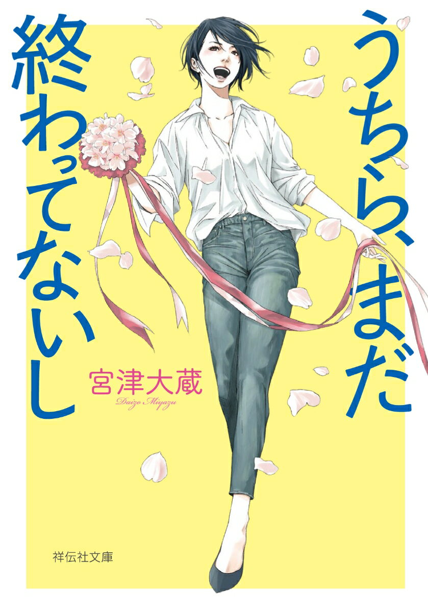 うちら、まだ終わってないし (祥伝社文庫) [...の紹介画像2
