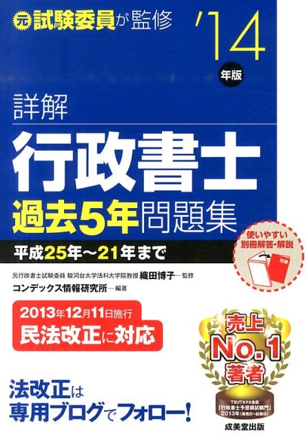 詳解行政書士過去5年問題集（’14年版）
