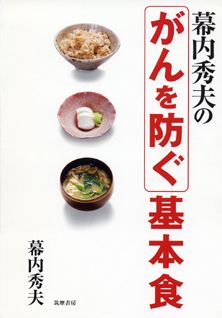 【謝恩価格本】幕内秀夫の　がんを防ぐ基本食