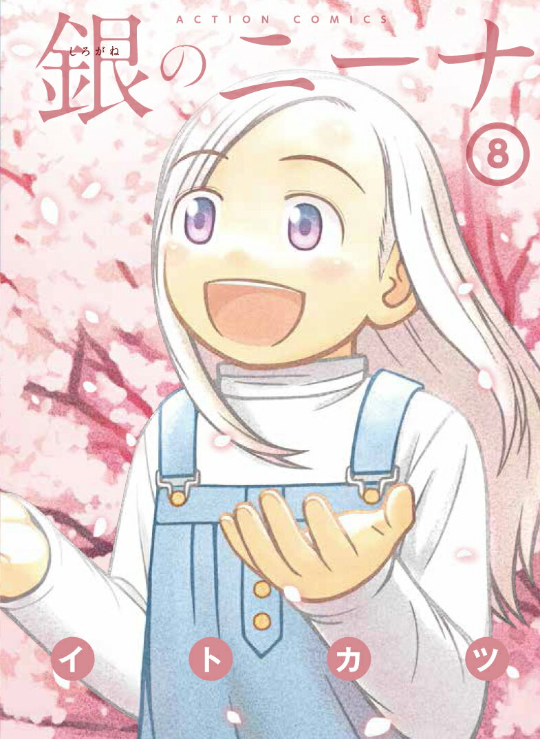 銀のニーナ 8巻