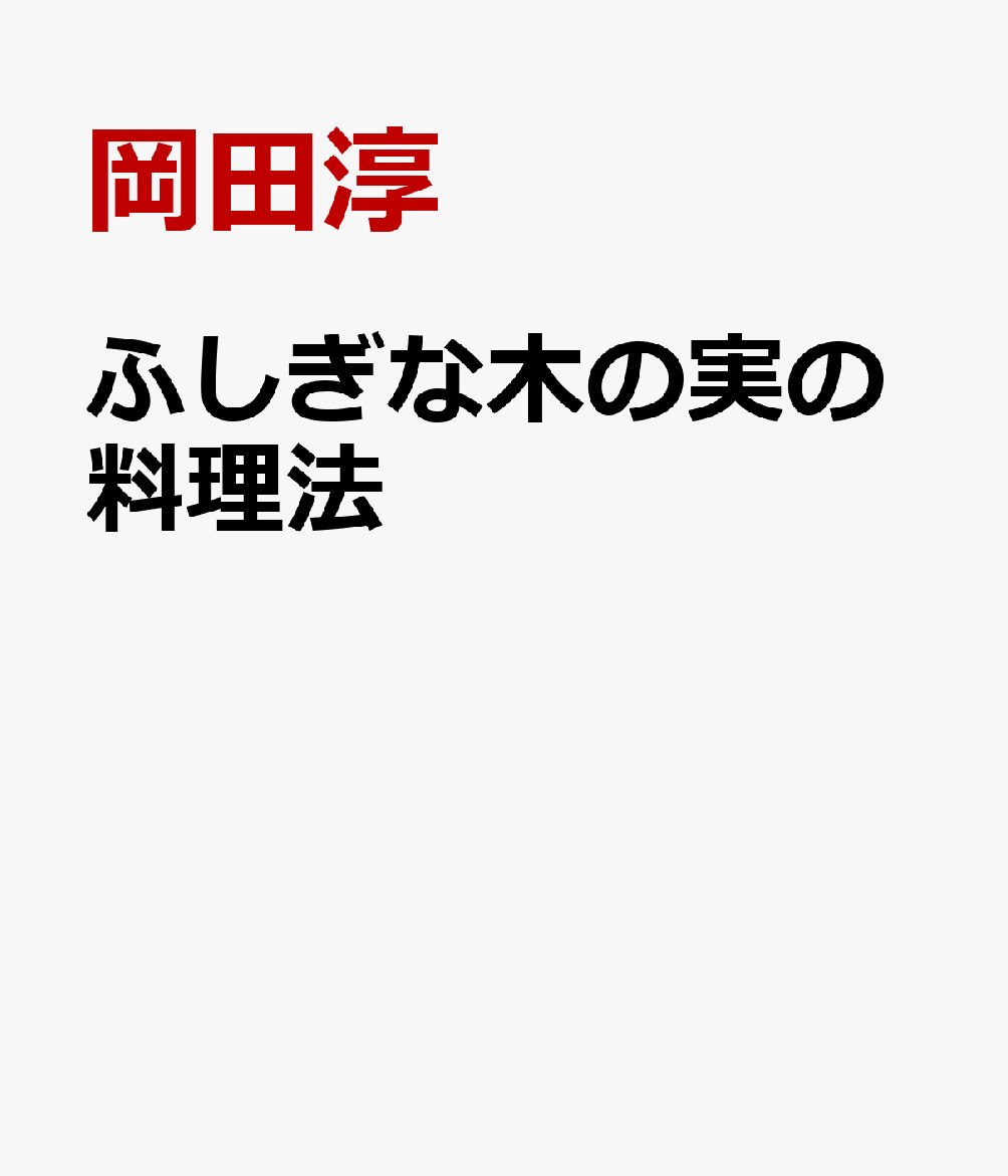 ふしぎな木の実の料理法