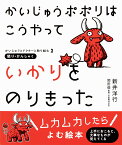 かいじゅうポポリは こうやって いかりをのりきった かいじゅうとドクターと取り組む2　怒り・かんしゃく [ 新井洋行 ]