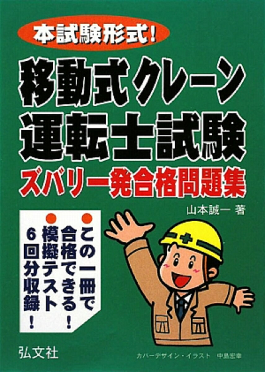 本試験形式！移動式クレーン運転士試験　ズバリ一発合格問題集 [ 山本　誠一 ]