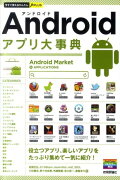 Androidアプリ大事典