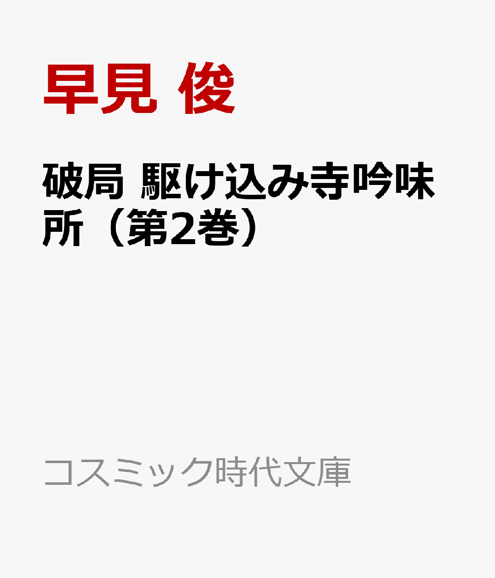 破局 駆け込み寺吟味所（第2巻）