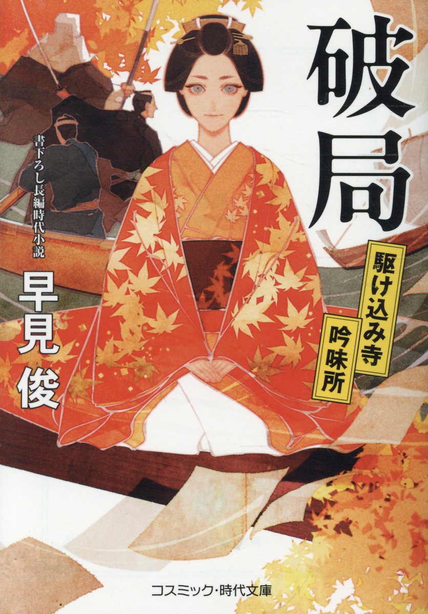 破局 駆け込み寺吟味所（第2巻）