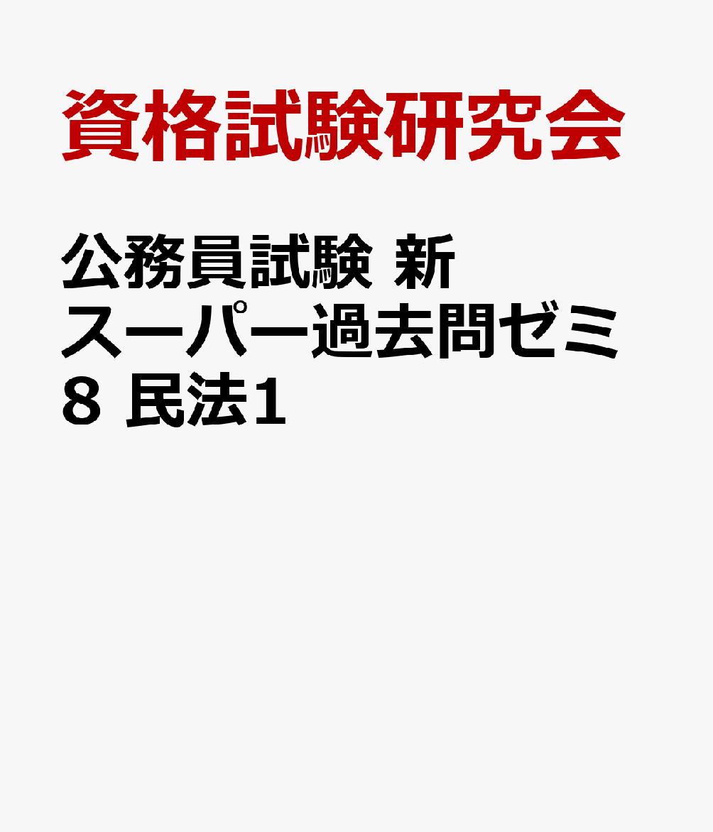 公務員試験 新スーパー過去問ゼミ8 民法1