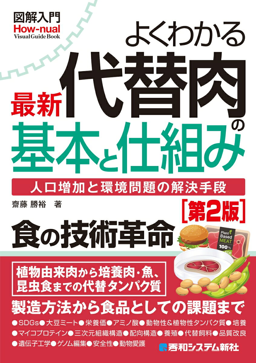 図解入門よくわかる 最新 代替肉の基本と仕組み［第2版］