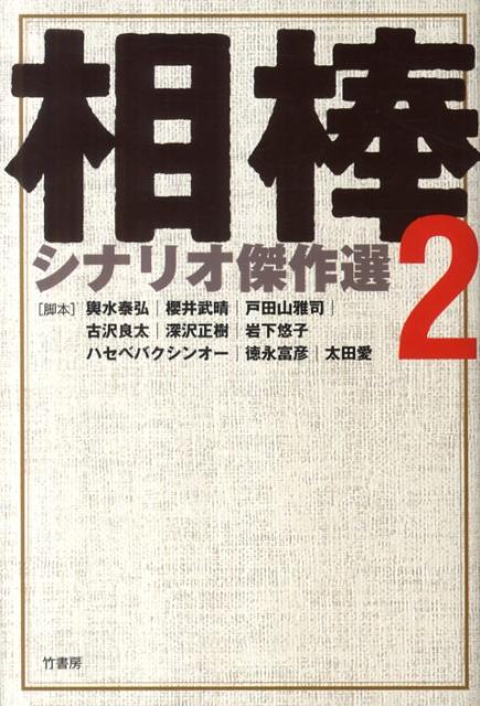 相棒シナリオ傑作選（2） [ 輿水泰弘 ]