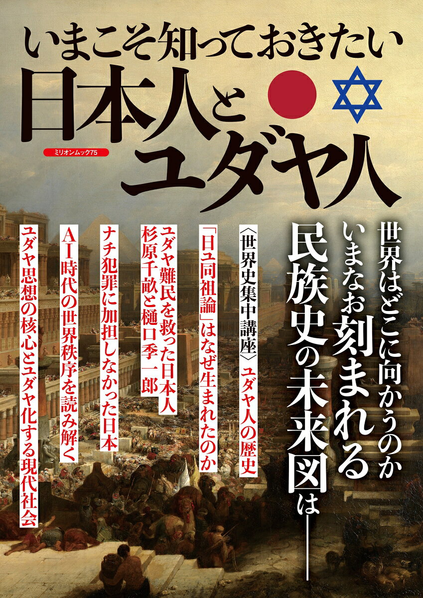 いまこそ知っておきたい　日本人とユダヤ人の表紙