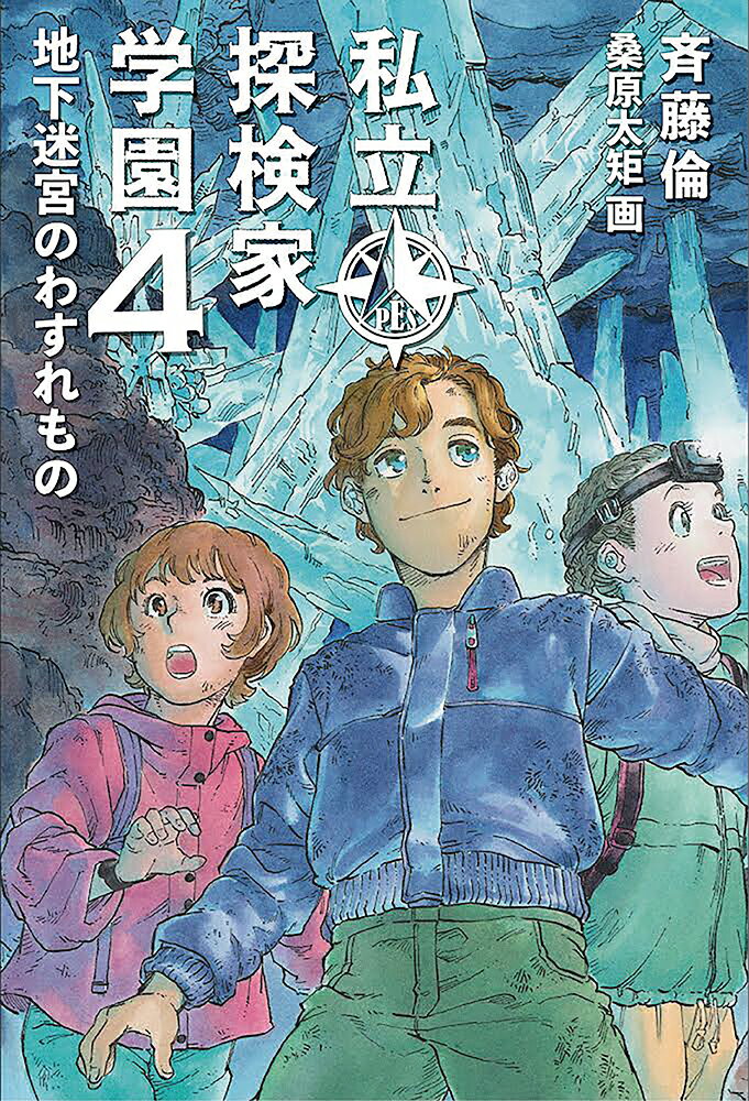 私立探検家学園4 地下迷宮のわすれもの｜福音館創作童話シリーズ｜株式