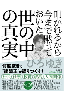 叩かれるから今まで黙っておいた「世の中の真実」