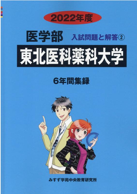 東北医科薬科大学（2022年度）