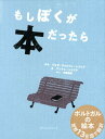 もしぼくが本だったら [ ジョゼ・ジョルジェ・レトリア ]