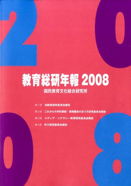 教育総研年報（2008）