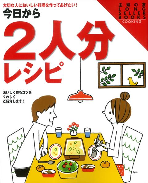 【バーゲン本】今日から2人分レシピ [ 主婦の友LONG　SELLER　BOOKS ]