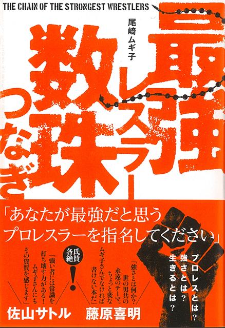 プロレスとは？　強さとは？　生きるとは？　「あなたが最強だと思うプロレスラーを指名してください」　団体の垣根を越え、総勢19名、奇跡のバトンがつながれた。プロレスラーが「自分より強いと思うレスラー」を指名するーー「日刊SPA！」連載時から物議をかもした問題作がついに単行本化！　プロレス界のレジェンドも絶賛！「強い者には常識を打ち壊す力がある！