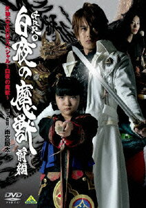 牙狼＜GARO＞スペシャル ～白夜の魔獣～ ＜前編＞ [ 小西大樹 ]